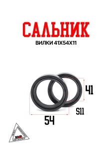 Сальники вилки 41x54x11