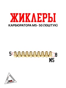 Жиклеры карбюратора M5- 50 (10шт)