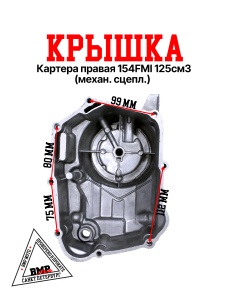Крышка картера правая 154FMI 125см3 (механ. сцепл.)