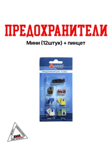 Предохранители мини (12шт) + пинцет