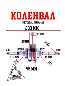Коленвал 157QMJ 150см3
