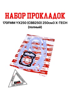 Набор прокладок (полный) 170FMM YX250 (CBB250) 250см3 X-TECH