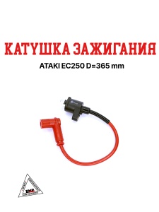 Катушка зажигания ATAKI EC250