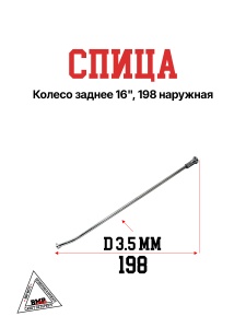Спица, колесо заднее 16", 198 наружная 