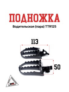Подножка водительская (пара) TTR125