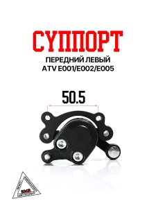 Суппорт передний левый ATV E001/E002/E005