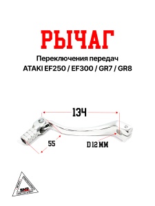 Рычаг переключения передач ATAKI EF250 / EF300 / GR7 / GR8