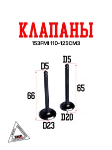 Клапаны (компл 2шт.) 152FMH 110см3