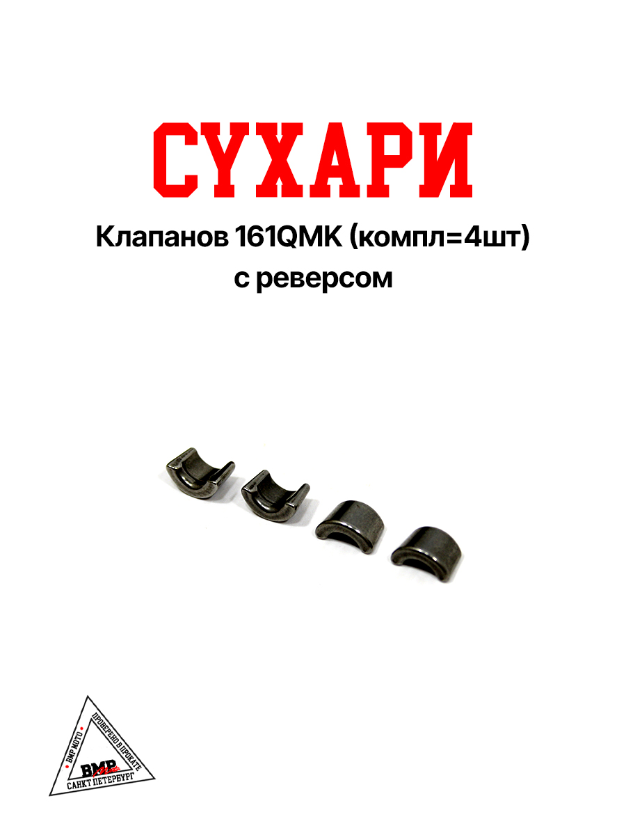 Cухари клапанов 161QMK (компл=4шт) с реверсом