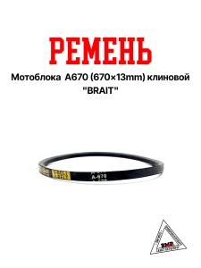 Ремень мотоблока A670 (670*13mm) клиновой "BRAIT" (12.01.007.00)