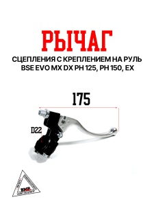Рычаг сцепления с креплением на руль BSE EVO MX DX PH 125 PH 150 EX PH 125 (30.531.0170)