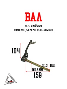 Вал п.п. в сборе 139FMB,147FMH 
50-70см3