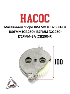 Насос масляный в сборе 165FMM (CB250D-G) 169FMM (CB250) 167FMM (CG250) 172FMM-3A (CB250-F)