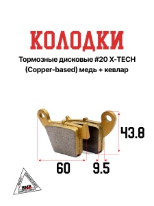 Колодки тормозные дисковые #20 X-TECH (Coper-based) медь+кевлар
