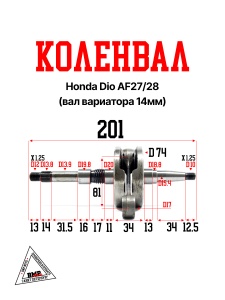 Коленвал Honda DIO AF27/28 (вал вариатора 14мм) (00002108)