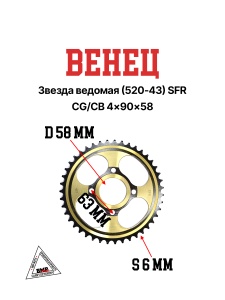 Венец, звезда ведомая (520-43) SFR CG/CB 4х90х58