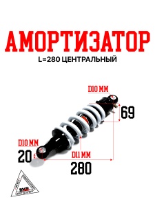 Амортизатор L=280 центральный