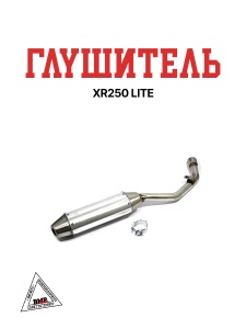 Глушитель XR250 LITE