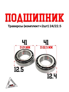 Подшипник траверсы (компл.=2шт) 24/22.5