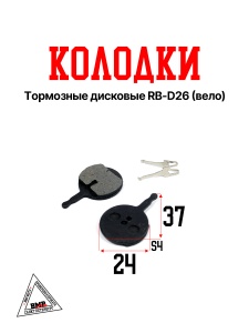 Колодки тормозные дисковые RB-D26 (Вело)
