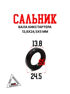 Сальник 13,8х24,5х5 вала кикстартера CN
