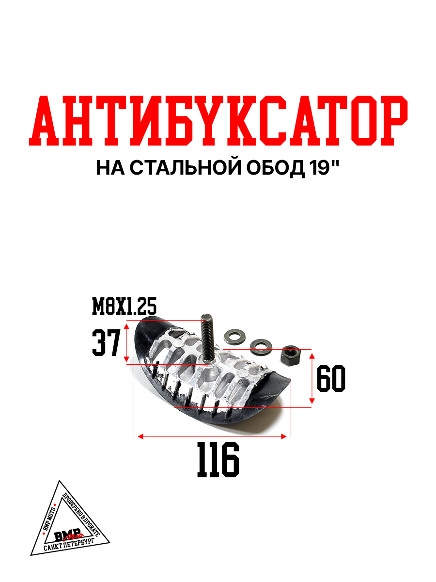 Антибуксатор на стальной обод 19"