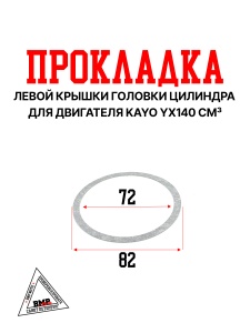 Прокладка левой крышки головки цилиндра KAYO двиг. YX140 см3 CN