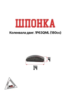 Шпонка коленвала двиг.  161QML 1P63QML (180cc)