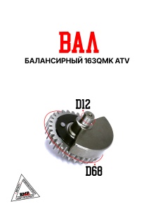Вал балансирный 163QMK