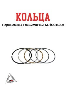 Кольца поршневые 4T d=62mm 162FMJ (CG150D)