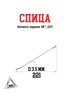 Спица, колесо заднее 18", 221 