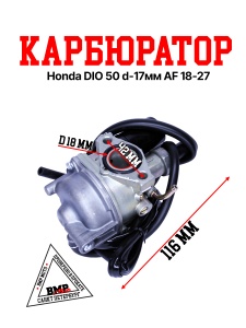 Карбюратор DIO-50 AF18/27