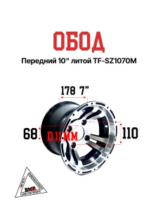 Обод передний 10&quot; литой TF-SZ1070M