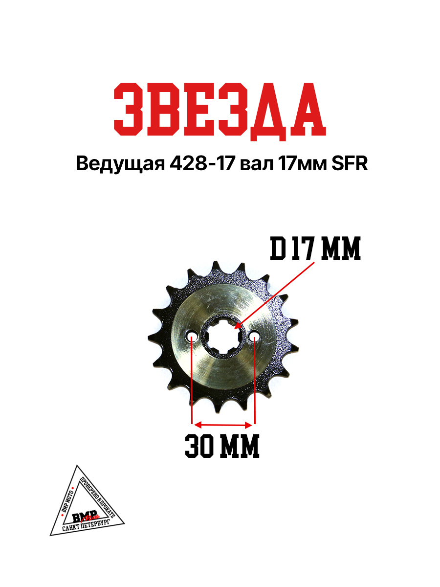 Звезда ведущая (428-17) 17мм SFR