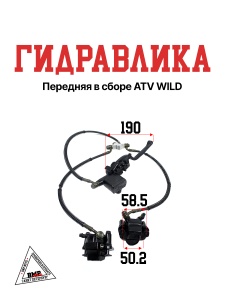 Гидравлика передняя в сборе
 ATV WILD
