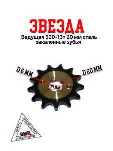 Звезда ведущая (520-13) 20мм сталь, закаленные зубья