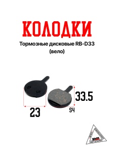 Колодки тормозные дисковые RB-D33 (Вело)