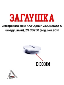 Заглушка смотрового окна KAYO двиг. ZS CB250D-G (воздушный), ZS CB250 (вод.охл.) CN