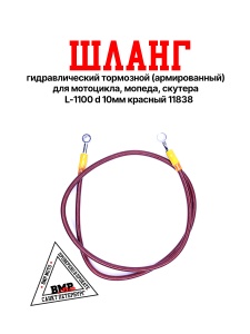 Шланг гидравлический тормозной (армированный) L=1100 d=10мм красный (11838)