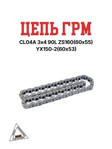 Цепь ГРМ CL04A 3х4 90L ZS160(60*55) YX150-2(60*53)