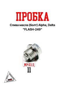 Пробка слива масла (болт) Alpha, Delta &quot;FLASH-249&quot; (K-2427)