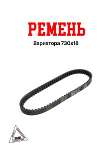 Ремень вариатора 730x18 Honda LEAD-90 HF-05 (00002090)