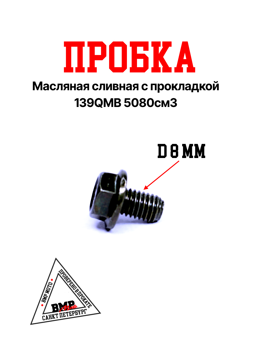 Пробка масляная сливная с прокладкой 139QMB 50/80см3