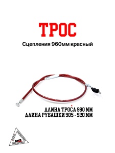Трос сцепления 960мм красный