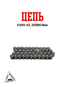 Цепь 530H-42, 200RS New
