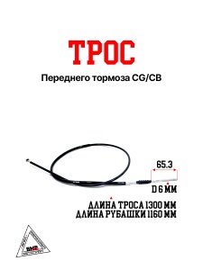 Трос переднего тормоза CG/CB