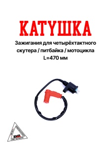 Катушка зажигания со свечным колпачком (2 конт.) питбайк