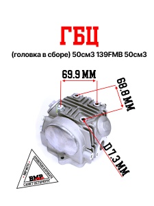 ГБЦ (головка в сборе) 50см3 
139FMB 50см3