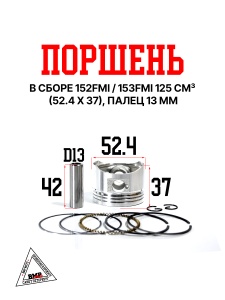 Поршень в сборе 152FMI / 153FMI 125cv3 (52.4 x 37), палец 13мм BMP-moto