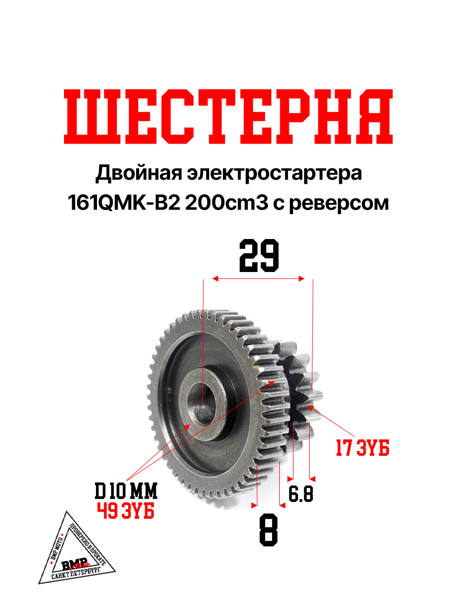 Шестерня двойная электростартера 161QMK-B2 200cm3 с реверсом